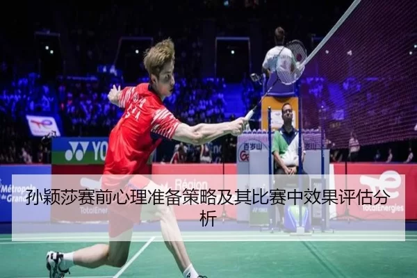 孙颖莎赛前心理准备策略及其比赛中效果评估分析
