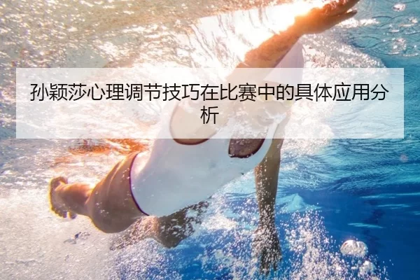 孙颖莎心理调节技巧在比赛中的具体应用分析