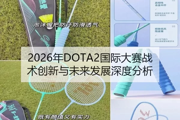 2026年DOTA2国际大赛战术创新与未来发展深度分析