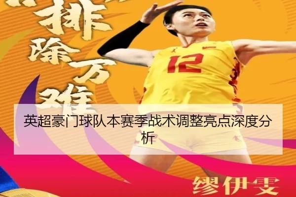 英超豪门球队本赛季战术调整亮点深度分析