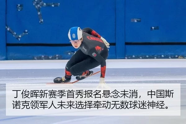 ding-jun-hui-xin-sai-ji-shou-xiu-bao-ming-xuan-nian-wei-xiao-zhong-guo-si-nuo-ke-ling-jun-ren-wei-lai-xuan-ze-qian-dong-2-369.jpg