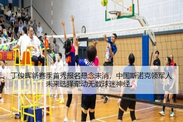 丁俊晖新赛季首秀报名悬念未消，中国斯诺克领军人未来选择牵动无数球迷神经。